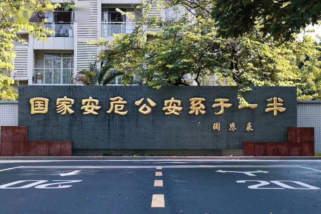 广东省公安学院，培养新时代公安人才的摇篮