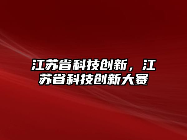 江苏省高校科技，创新发展的引领力量