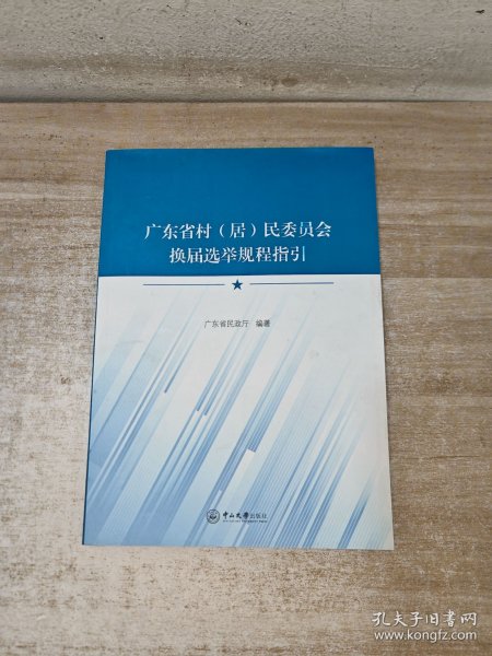 广东省选举办法研究