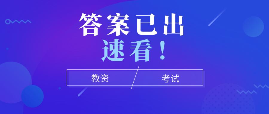 广东省教师资格证真题解析与备考策略